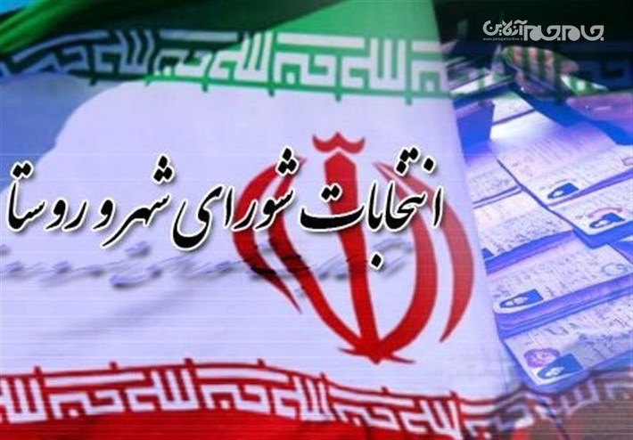 تایید صلاحیت۵۷۳ داوطلب انتخابات شوراهای شهر