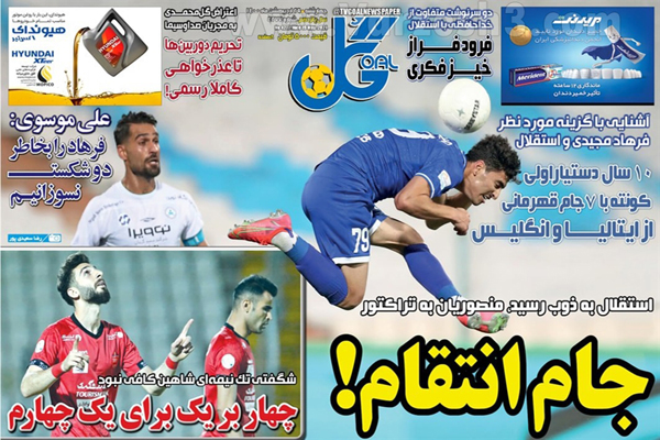 روزنامه های ورزشی امروز چهارشنبه  29 اردیبهشت (تصاویر) روزنامه های ورزشی امروز چهارشنبه  29 اردیبهشت (تصاویر)