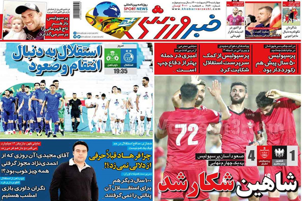 روزنامه های ورزشی امروز چهارشنبه  29 اردیبهشت (تصاویر) روزنامه های ورزشی امروز چهارشنبه  29 اردیبهشت (تصاویر)