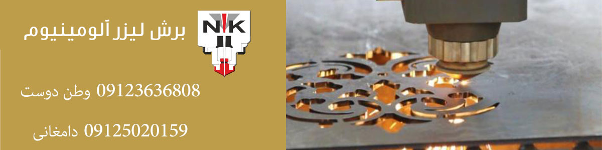 برش لیزر استیل چگونه انجام میشود :  برش لیزر نیک