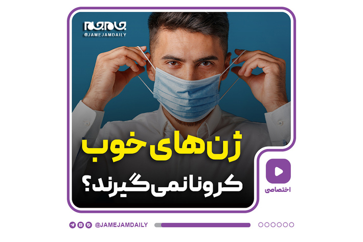 محققان می‌گویند علت ابتلای خفیف برخی به کرونا را باید در ژن‌های افراد جست‌وجو کرد.