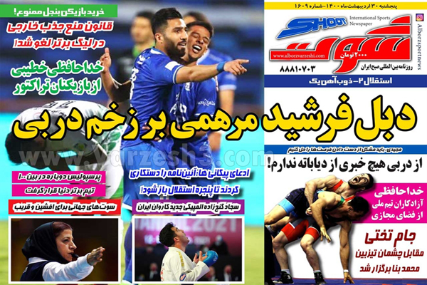 روزنامه های ورزشی امروز چهارشنبه  30 اردیبهشت ماه (تصاویر) روزنامه های ورزشی امروز چهارشنبه  30 اردیبهشت ماه (تصاویر)