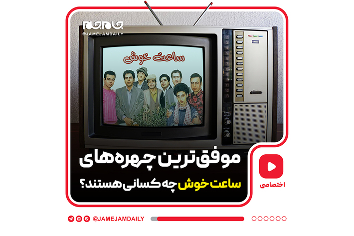 پس از ۲۷ سال، هنوز مهم‌ترین کمدین‌های ایرانی همان بازیگران سریال «ساعت خوش» هستند.
