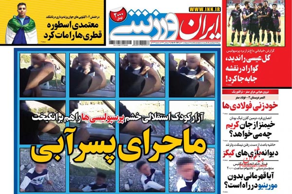 صفحه نخست روزنامه های ورزشی امروز (تصاویر)