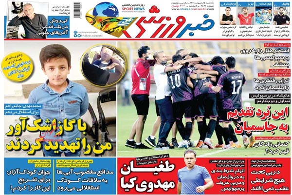 صفحه نخست روزنامه های ورزشی امروز (تصاویر)