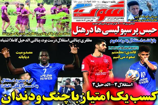 صفحه نخست روزنامه های ورزشی امروز (تصاویر)