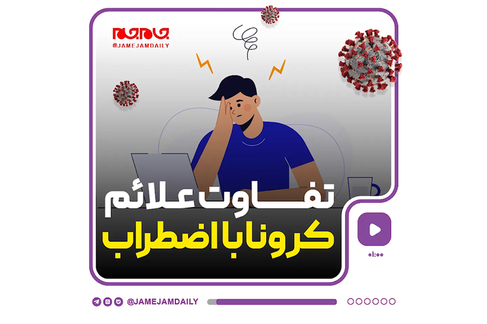 تفاوت علائم کرونا با اضطراب