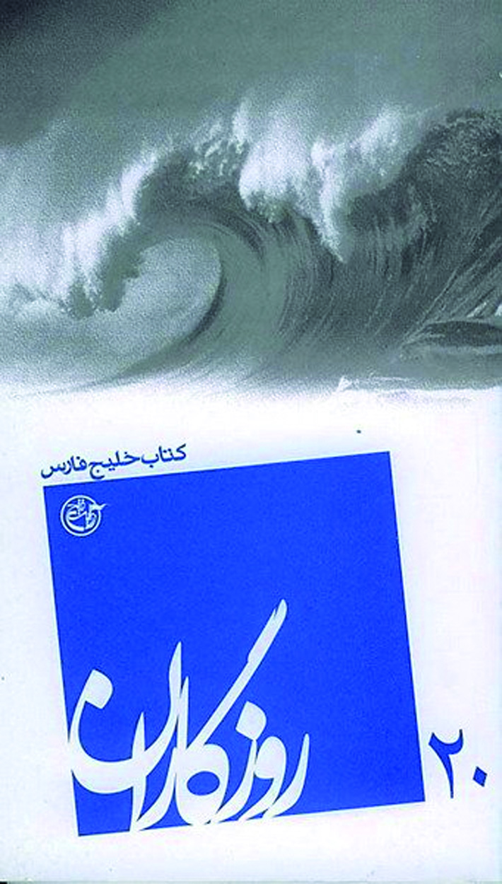 خلیج حماسههای فارسی خلیج حماسههای فارسی