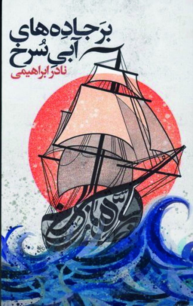 خلیج حماسههای فارسی خلیج حماسههای فارسی