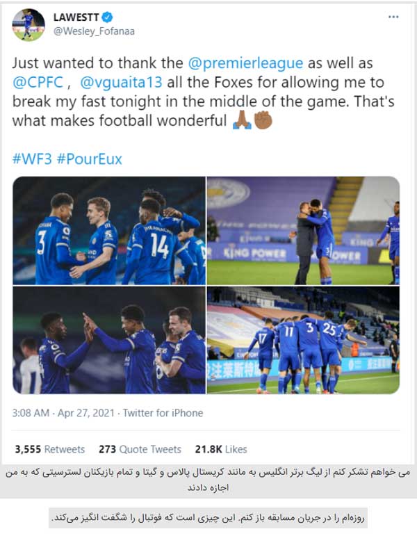 افطار بازیکن لسترسیتی در لیگ برتر (+فیلم و عکس) افطار بازیکن لسترسیتی در لیگ برتر (+فیلم و عکس)