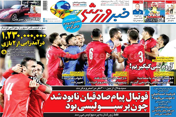 روزنامه های ورزشی امروز شنبه اول خرداد ماه (تصاویر) روزنامه های ورزشی امروز شنبه اول خرداد ماه (تصاویر)