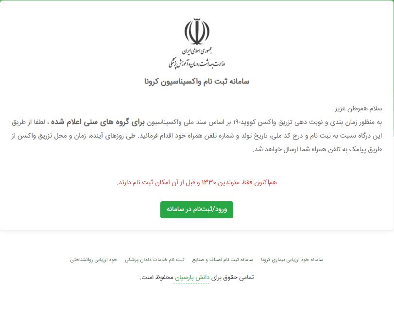 امکان ثبت نام برای دریافت نوبت تزریق واکسن کرونا برای سنین بالای ۷۰ سال فراهم شد امکان ثبت نام برای دریافت نوبت تزریق واکسن کرونا برای سنین بالای ۷۰ سال فراهم شد