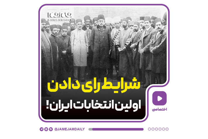 نخستین انتخابات تاریخ ایران در سال ۱۲۸۵ شمسی برگزار شد. این انتخابات برای خواص بود و مردم عادی حق رأی‌دادن هم نداشتند.