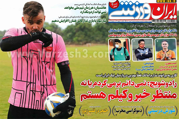 روزنامه های ورزشی امروز چهارشنبه 12 خرداد (تصاویر) روزنامه های ورزشی امروز چهارشنبه 12 خرداد (تصاویر)