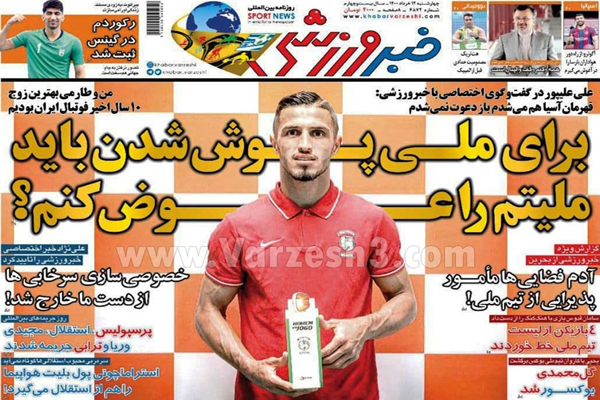 روزنامه های ورزشی امروز چهارشنبه 12 خرداد (تصاویر) روزنامه های ورزشی امروز چهارشنبه 12 خرداد (تصاویر)