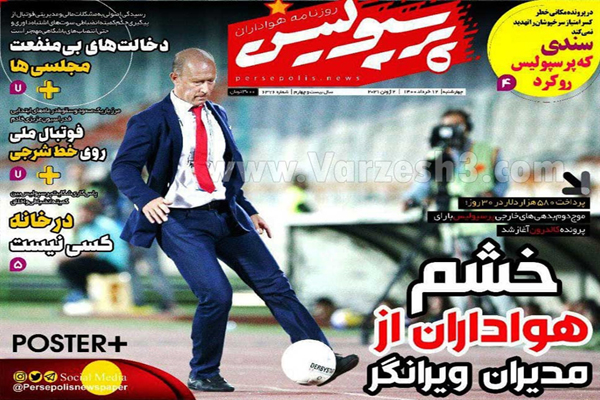 روزنامه های ورزشی امروز چهارشنبه 12 خرداد (تصاویر) روزنامه های ورزشی امروز چهارشنبه 12 خرداد (تصاویر)