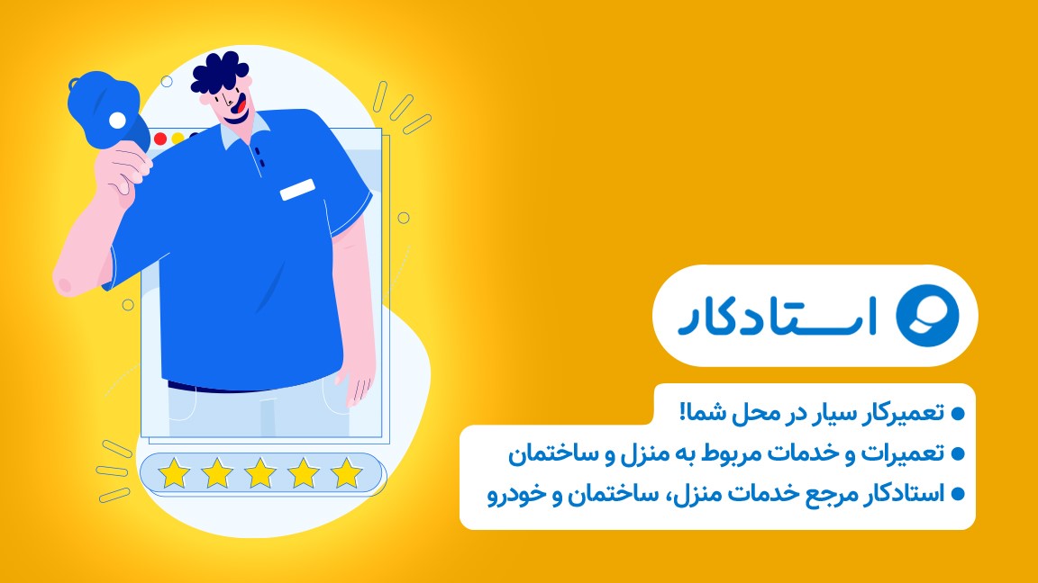 آسودگی را با دریافت خدمات از استادکار تجربه ‌کنید