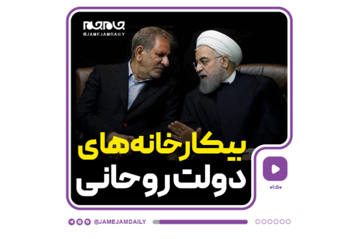 بیکارخانه‌های دولت روحانی