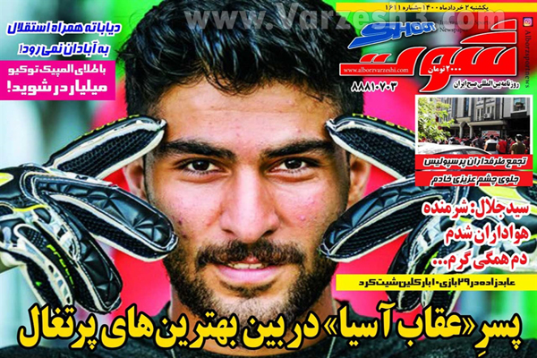 روزنامه های ورزشی امروز یکشنبه دوم  خرداد ماه (تصاویر) روزنامه های ورزشی امروز یکشنبه دوم  خرداد ماه (تصاویر)
