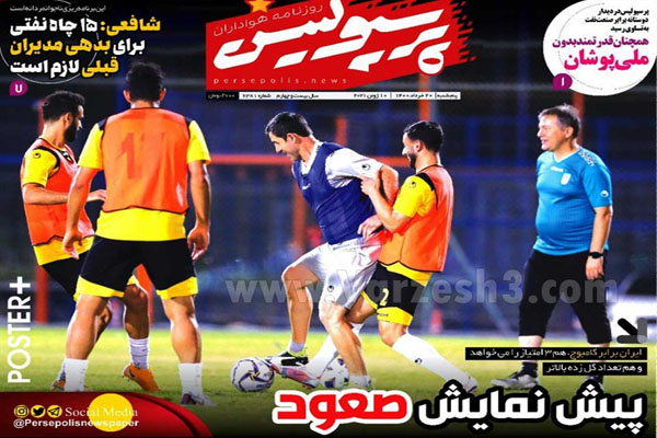 روزنامه های ورزشی امروز پنج شنبه بیستم خرداد (تصاویر) روزنامه های ورزشی امروز پنج شنبه بیستم خرداد (تصاویر)