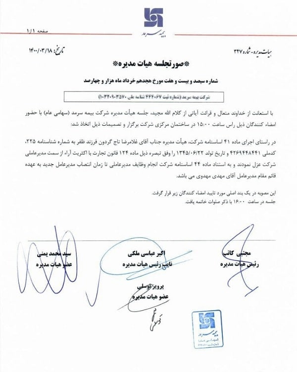 تاجگردون به دلیل دریافت حقوق نجومی از بیمه سرمد برکنار شد +عکس تاجگردون به دلیل دریافت حقوق نجومی از بیمه سرمد برکنار شد +عکس