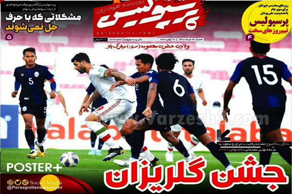روزنامه های ورزشی امروز شنبه 22 خرداد (تصاویر)