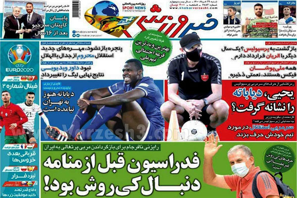 روزنامه های ورزشی امروز شنبه 29  خرداد (تصاویر) روزنامه های ورزشی امروز شنبه 29  خرداد (تصاویر)