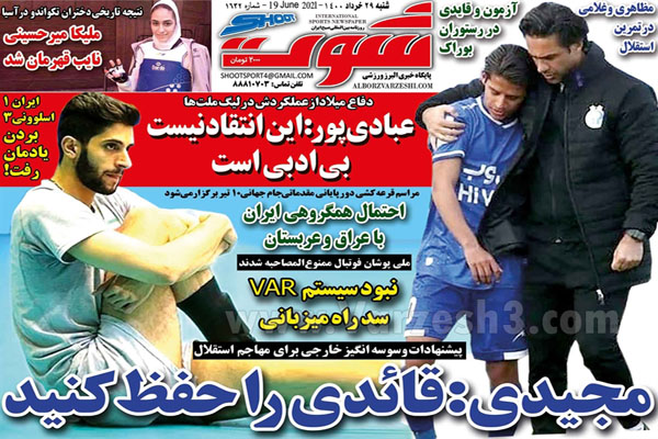 روزنامه های ورزشی امروز شنبه 29  خرداد (تصاویر) روزنامه های ورزشی امروز شنبه 29  خرداد (تصاویر)