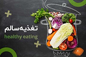 چگونه در تابستان تغذیه سالمی داشته باشیم؟