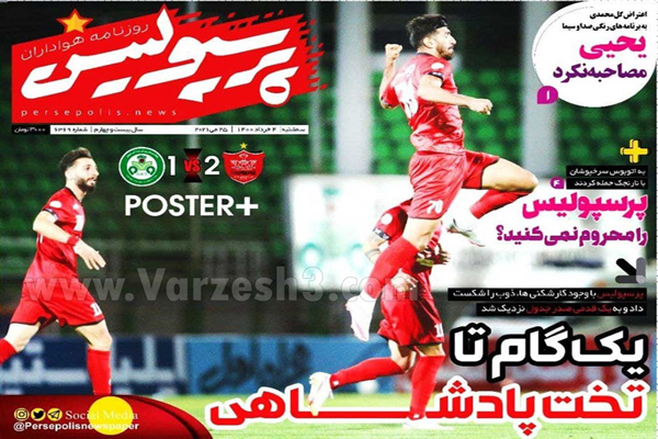 روزنامه های ورزشی امروز سه شنبه چهارم خرداد  (تصاویر) روزنامه های ورزشی امروز سه شنبه چهارم خرداد  (تصاویر)