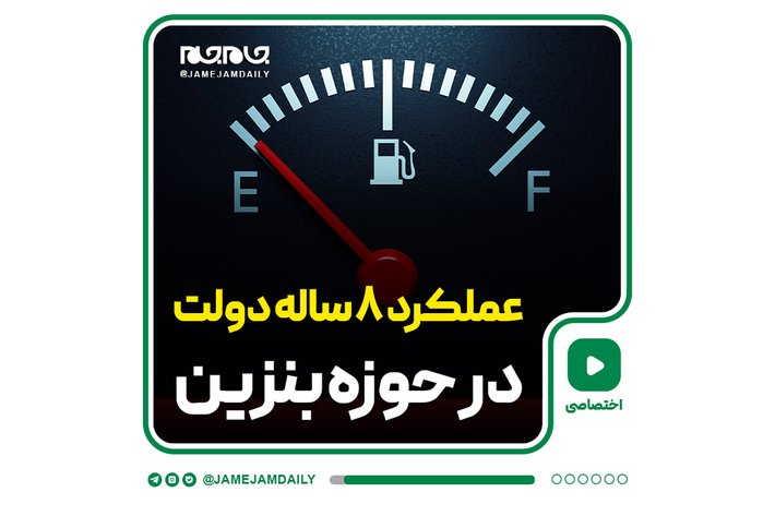 سال ۹۲ دولت، بنزین را با هر لیتری ۴۰۰ تومان برای بنزین سهمیه‌ای و لیتری ۷۰۰ تومان برای بنزین آزاد تحویل گرفت. در این ویدیو سیر تحول قیمت بنزین طی ۸ سال ریاست جمهوری حسن روحانی را می‌بینید.