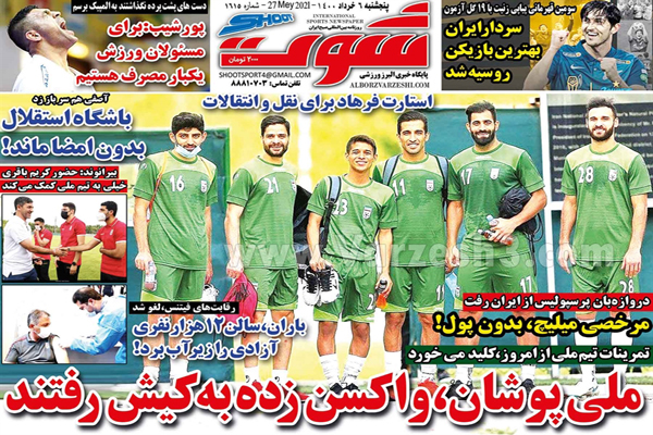 روزنامه های ورزشی امروز پنجشنبه 6 خرداد (تصاویر) روزنامه های ورزشی امروز پنجشنبه 6 خرداد (تصاویر)