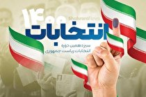 قرعه کشی برنامه‌های تبلیغات نامزدهای انتخابات ریاست جمهوری؛ امشب