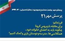 افتخار آفرینی فرهنگیان و دانش آموزان بوشهری در پرسش مهر 21