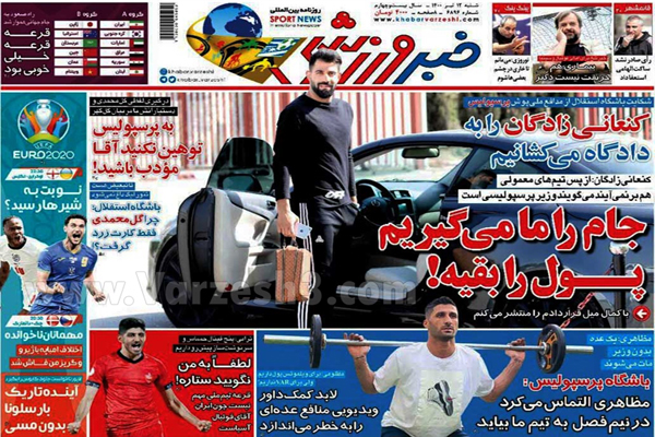 روزنامه های ورزشی امروز شنبه 12  تیر (تصاویر) روزنامه های ورزشی امروز شنبه 12  تیر (تصاویر)
