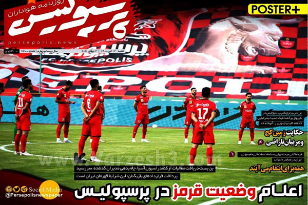 روزنامه های ورزشی امروز شنبه 12  تیر (تصاویر) روزنامه های ورزشی امروز شنبه 12  تیر (تصاویر)