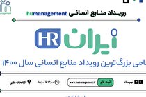 پلی راهگشا برای ایجاد ارتباط بین کارفرمایان و متقاضیان کار ایجاد کرده‌اند مدیریت صحیح منابع انسانی با  پلتفرم ایران اچ‌آر