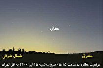 عطارد در تیررس