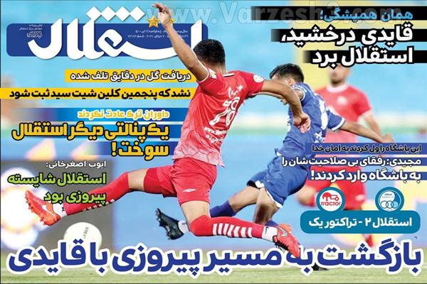روزنامه های ورزشی امروز چهارشنبه 16 تیر (تصاویر)
