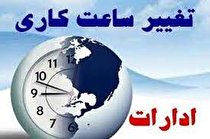 اعلام کاهش روزهای کاری و تغییر ساعت کاری ادارات تا پایان مرداد ماه در یزد