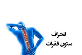 انحراف ستون فقرات چگونه درمان می‌شود؟