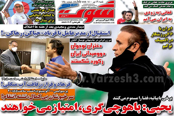 روزنامه های ورزشی امروز شنبه 19 تیر (تصاویر) روزنامه های ورزشی امروز شنبه 19 تیر (تصاویر)