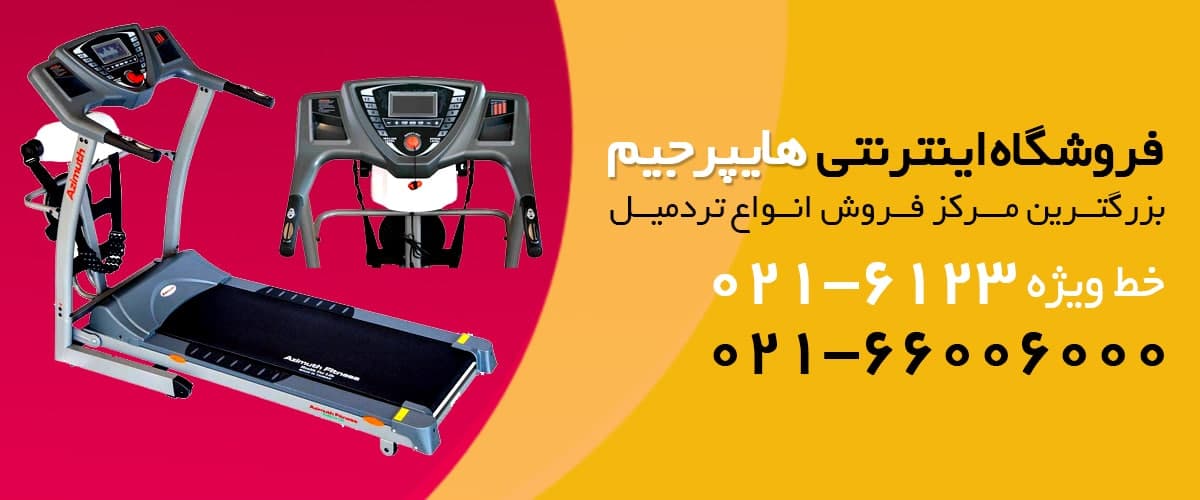 چرا باید تردمیل خانگی بخریم ؟ هایپر جیم