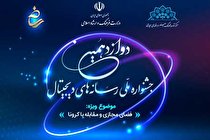 مهلت ارسال آثار به دوازدهمین جشنواره ملی رسانه های دیجیتال تا 15 تیر
