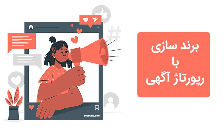اهمیت بازاریابی محتوا در رپورتاژ آگهی