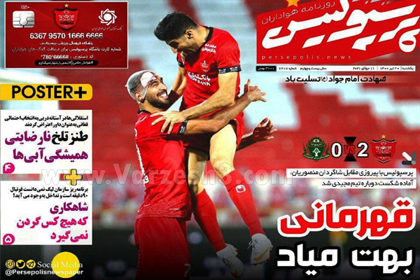 روزنامه های ورزشی امروز یکشنبه 20  تیر (تصاویر) روزنامه های ورزشی امروز یکشنبه 20  تیر (تصاویر)