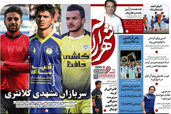 روزنامه های ورزشی امروز دوشنبه 21  تیر (تصاویر) روزنامه های ورزشی امروز دوشنبه 21  تیر (تصاویر)