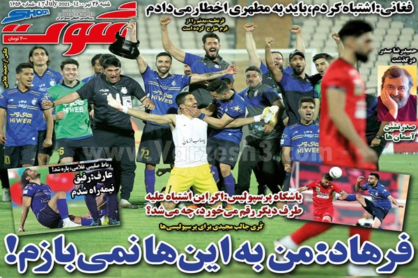 روزنامه های ورزشی امروز شنبه 26 تیر (تصاویر)