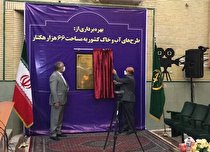 16 هزار هکتار از طرح های آب و خاک در کردستان به بهره‌برداری رسید