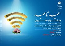 ارائه بسته‌های ترافیکی «عید تا عید» ویژه مشتریان اینترنت پرسرعت در کردستان